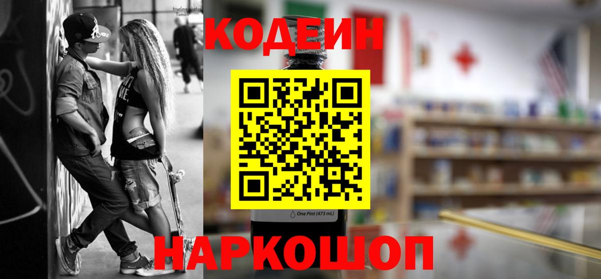 Codein Purple Drank  Вход с VPN  Кодеиновый сироп Lean напиток Lean (лин)  Чусовой 